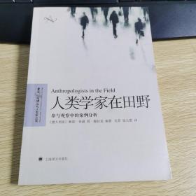 人类学家在田野：参与观察中的案例分析