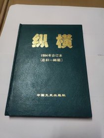 纵横1994年合订本(总61-66期)16开精装