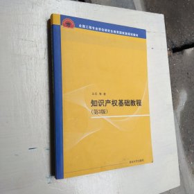 知识产权基础教程·第3版/全国工程专业学位研究生教育国家级规划教材