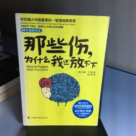 那些伤，为什么我还放不下：斯坦福大学最重要的一堂情绪管理课：斯坦福大学最深的一堂情绪管理课