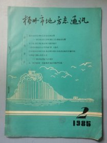 梧州市地方志通讯1985.2