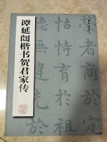 谭延闿楷书贺君家传