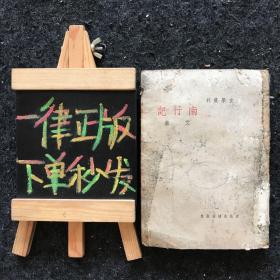 文学丛刊：南行记【中华民国24年初版、35年五版】品弱 介意者勿拍