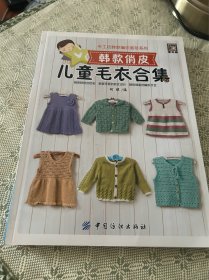 韩款俏皮儿童毛衣合集 一版一印 全彩页
