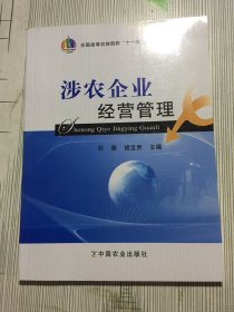 涉农企业经营管理（全国高等农林院校"十一五"规划教材）