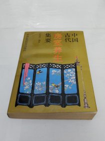 中国古代房室养生集要