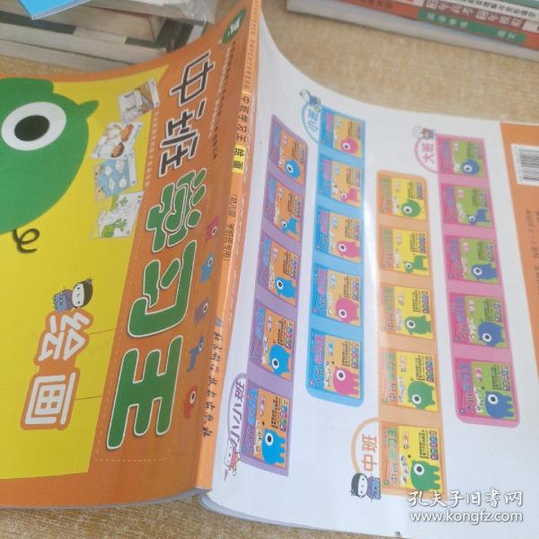 中班学习王：绘画（幼儿园、学前班专用）