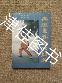 【实拍、多图、往下翻】马礼堂养气功问答