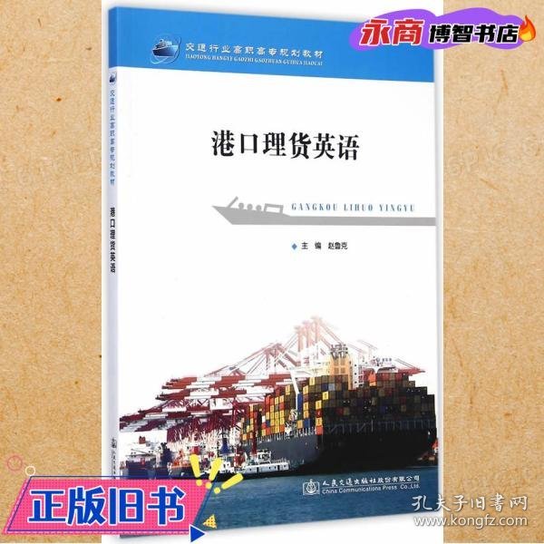 港口理货英语/交通行业高职高专规划教材