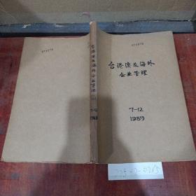 台港澳及海外企业管理1989年7~12期