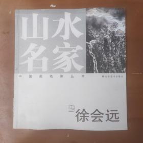 山水名家一一徐会远（签赠本）