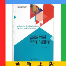 高級合同寫作與翻譯(21世紀(jì)英語專業(yè)系列教材新世紀(jì)翻譯系列教程)