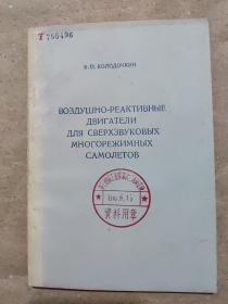 俄文书：多种飞行状态的超音速飞机用空气喷气发动机