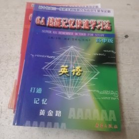 6A超能记忆快速学习法 高中版数学，语文，英语，政治，历史，地理六本