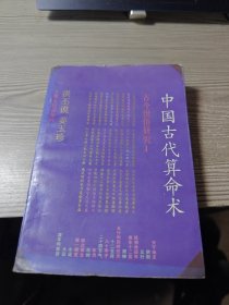 中国古代算命术（增补本）
