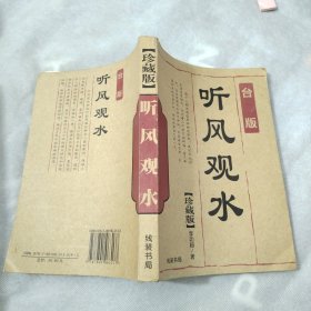 听风观水