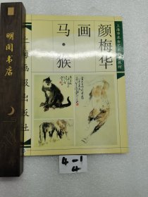 颜梅华画马·猴