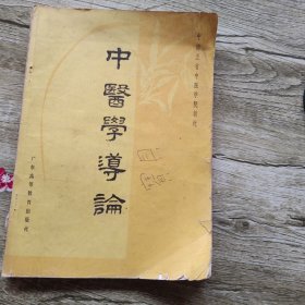 中医学导论