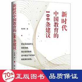 新时代中国教育的100条建议