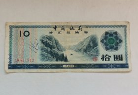 1979年中国银行外汇券拾圆