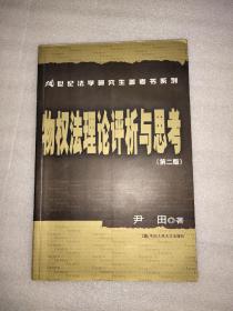 物权法理论评析与思考（第2版）/21世纪法学研究生参考书系列