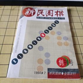 新民围棋（创刊号）