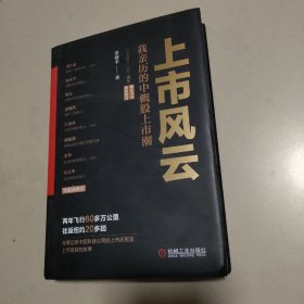 上市风云：我亲历的中概股上市潮    正版内页干净作者签赠本