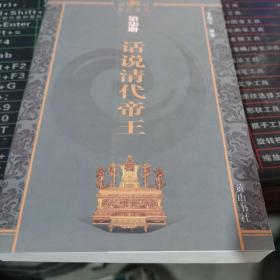 话说历代帝王-（第7册）