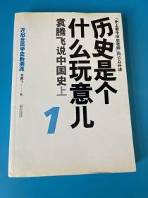 历史是个什么玩意儿1：袁腾飞说中国史 上