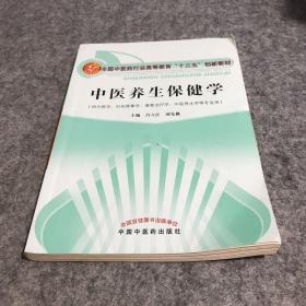 中医养生保健学·全国中医药行业高等教育“十三五”创新教材