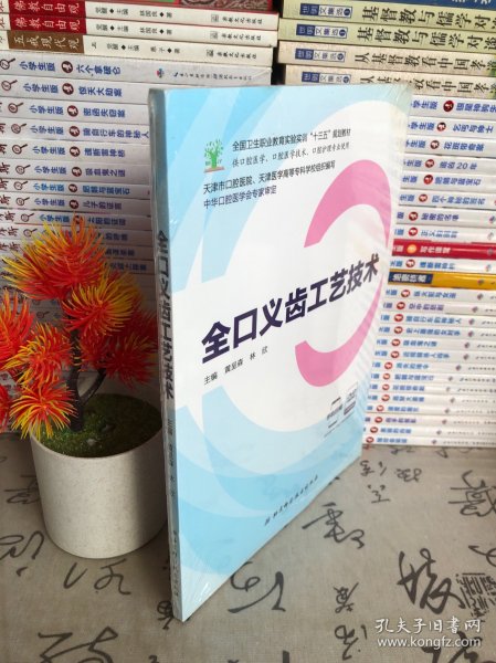 全口义齿工艺技术（供口腔医学、口腔医学技术、口腔护理专业使用 附光盘）