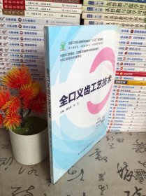 全口义齿工艺技术（供口腔医学、口腔医学技术、口腔护理专业使用 附光盘）