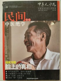 中医人沙龙：民间中医绝学（第三辑）