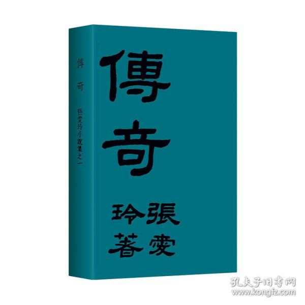 张爱玲：传奇（初版重现选篇、封面设计皆出自张爱玲本人）