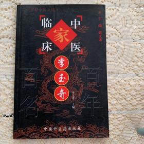 中国百年百名中医临床家丛书国医大师卷：李玉奇