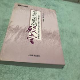 走进科学研究的殿堂:上海市育才中学学生研究性学习成果集