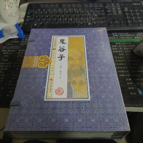 线装《鬼谷子》函套 普及版（套装共4册）