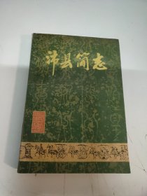 沛县简志