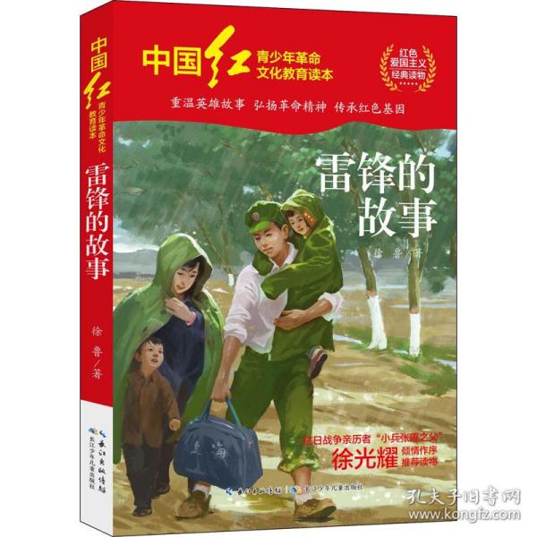 中国红青少年革命文化教育读本：雷锋的故事