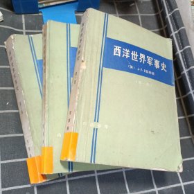 西洋世界军事史（全三卷）