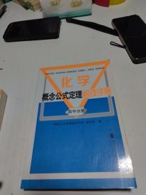 化学概念公式定理手册高中分册