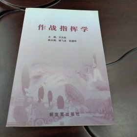 作战指挥学（王光宙主编 解放军出版社）