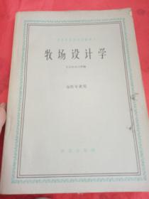 牧场设计学
高等农业院校交流讲义，
畜牧专业用
北京农业大学编
农业出版社，
1961年，
此书为新疆八一农学院  新疆农业大学祝源又老师的私人藏书，有祝源又老师的私人图书章