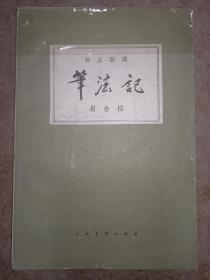 笔法记一标点注译1963年