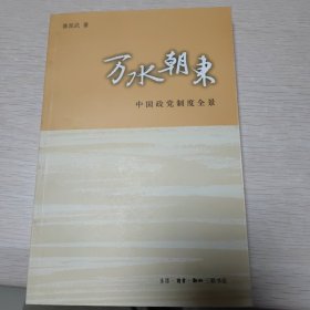 万水朝东