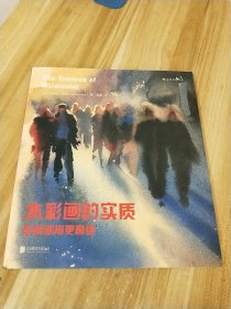 水彩画的实质：怎样画得更高级