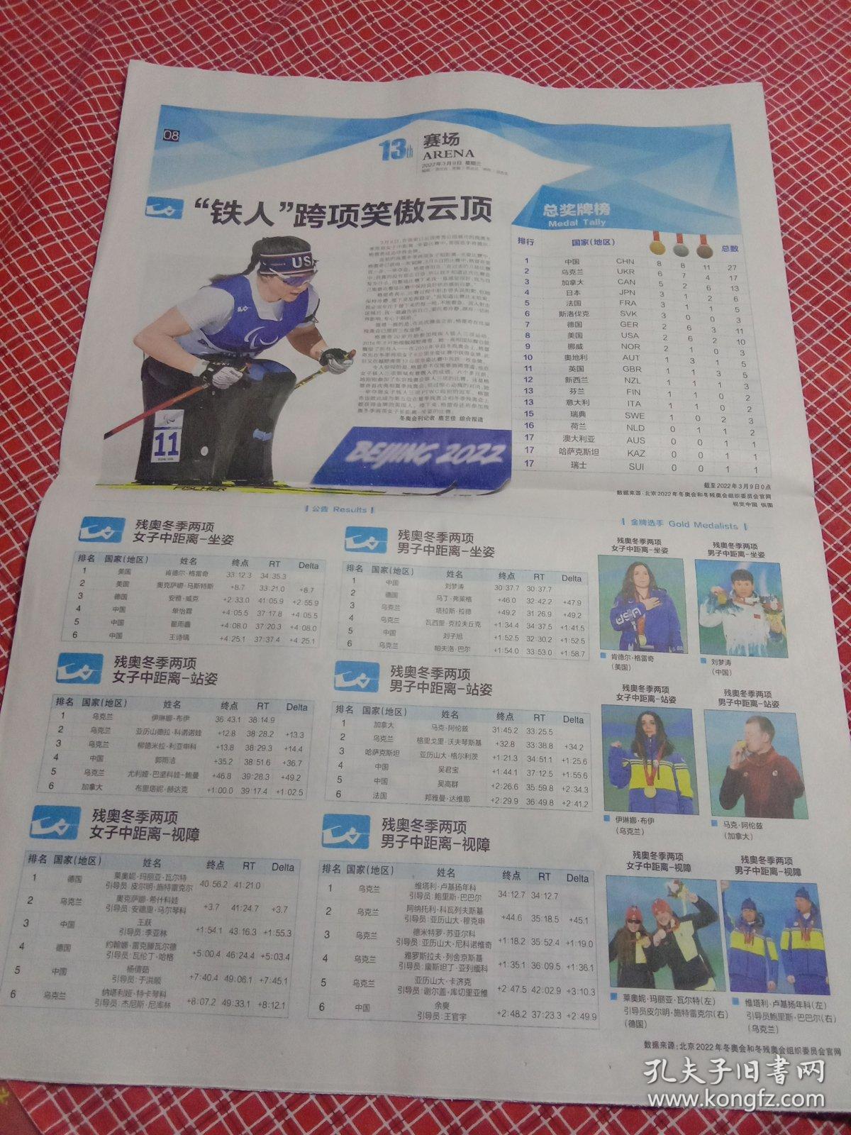 2022北京冬奥会残奥会官方会刊-《第13届冬季奥林匹克运动会会刊》第9期 2022年3月9日残奥会会刊 今日8版