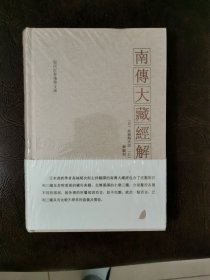 南传大藏经解题