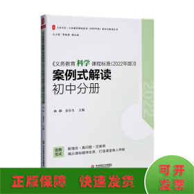 义务教育科学课程标准（2022年版）案例式解读 初中分册 大夏书系 李铁安 杨九诠 主编