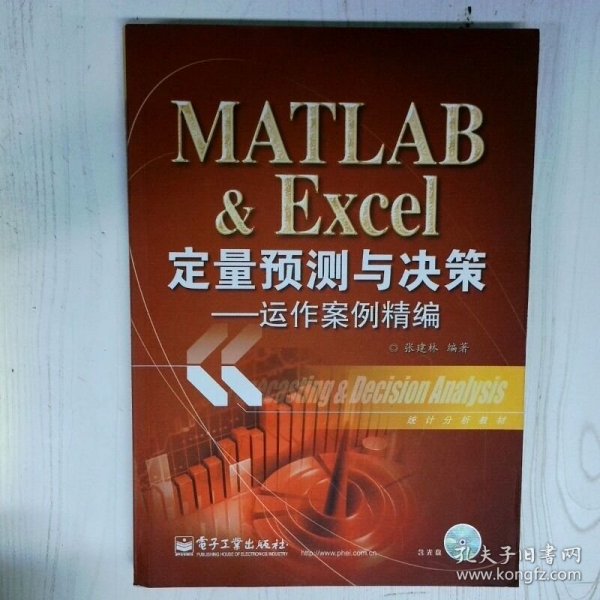 MATLAB   Excel定量预测与决策 运作案例精编 高温消毒发货 张建林著 电子工业出版社